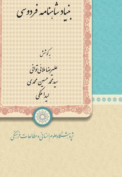 اسنادی از بنیاد شاهنامه فردوسی